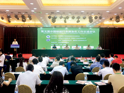 第五届中国核能行业信息化工作交流会议召开 