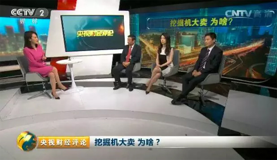 央视财经评论揭秘:挖掘机大卖,为啥?