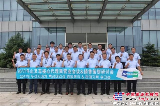 2017年上半年斗山叉车核心代理商会议胜利召开