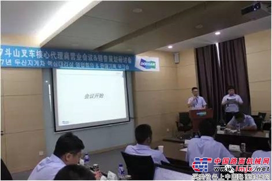 2017年上半年斗山叉车核心代理商会议胜利召开