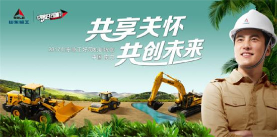 终于等到你!山东临工好司机第四站训练营活动——南京站即将开启!