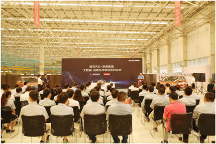 瞄准制造业新赛道  海马汽车选择联想大数据