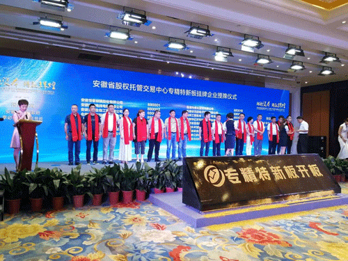 安徽省“专精特新板”开板暨首批企业挂牌仪式在合肥举行