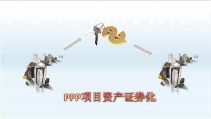 财政部颁布新政再推PPP项目资产证券化