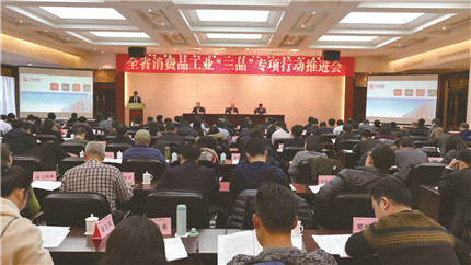 陕西召开消费品工业“三品”专项行动推进会