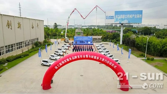 徐工混凝土机械服务品牌发布会暨全球服务万里行出征仪式在徐工施维英公司举行