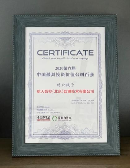 航天智控荣获2020第六届中国最具投资价值公司