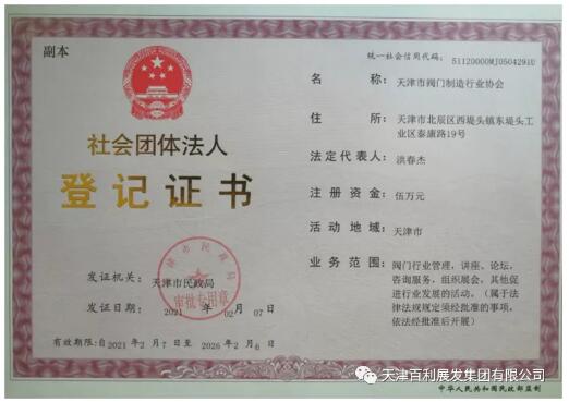 天津市阀门制造行业协会隆重成立 天津市阀门制造行业协会隆重成立