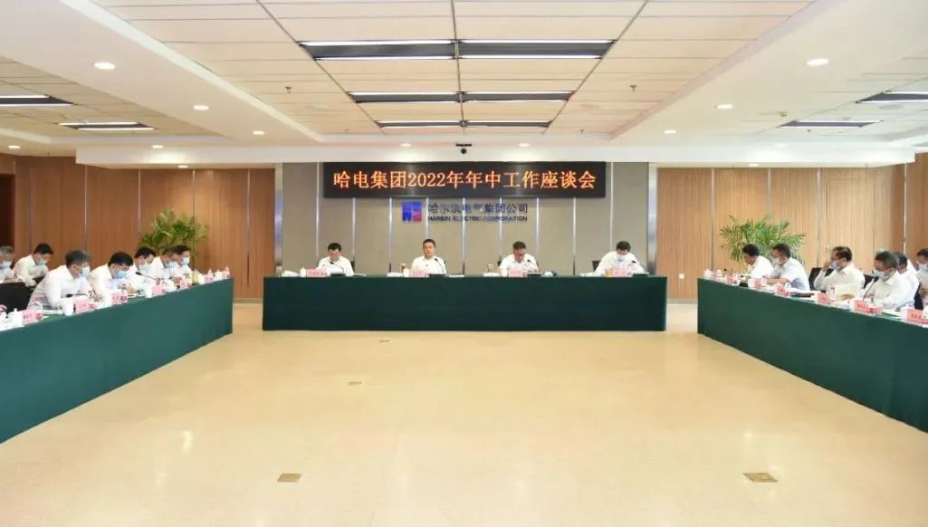 哈电集团召开2022年年中工作座谈会