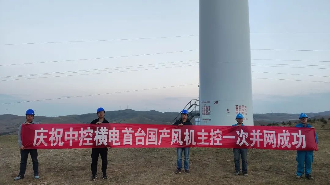 中控横电首套国产风机主控系统成功投运