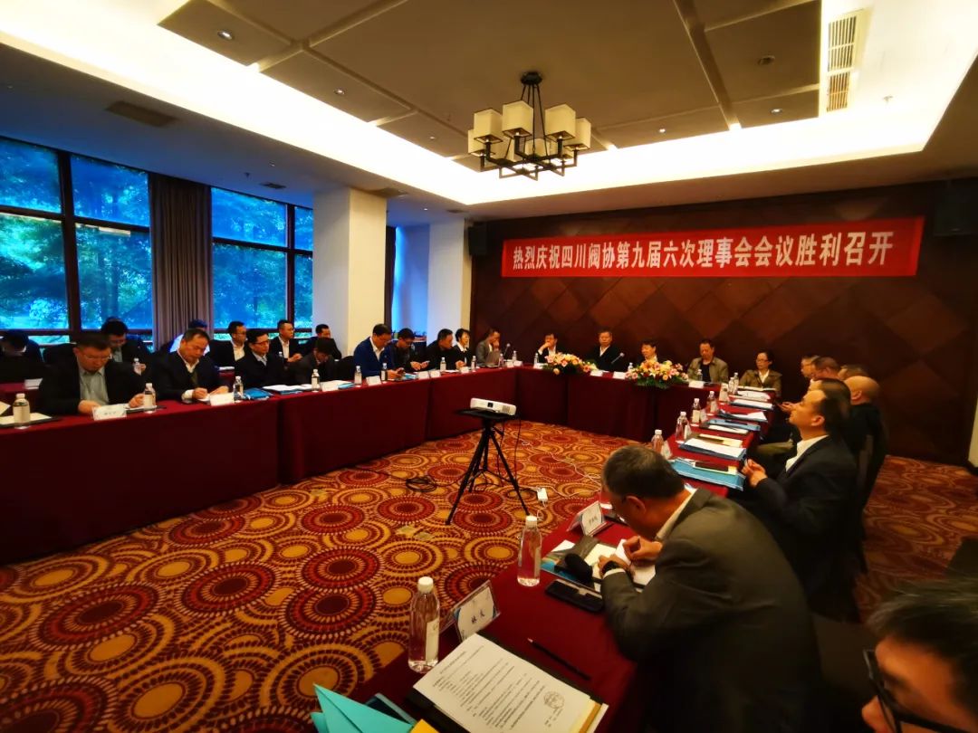 四川省阀门行业协会召开九届六次理事会会议