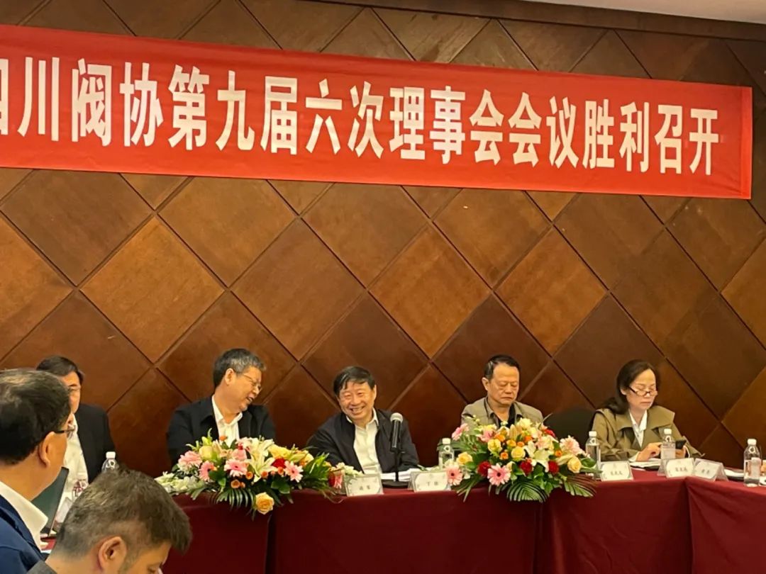 四川省阀门行业协会召开九届六次理事会会议