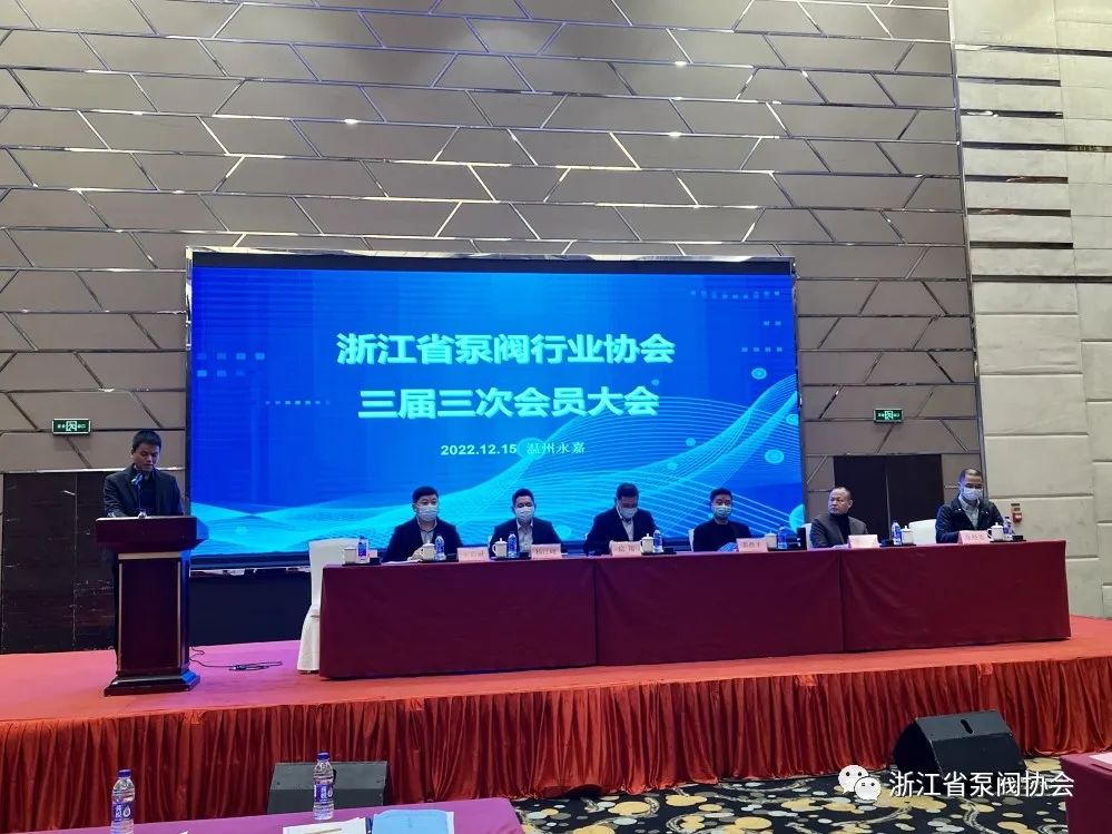 浙江省泵阀行业协会三届三次会员大会顺利召开 浙江省泵阀行业协会三届三次会员大会顺利召开
