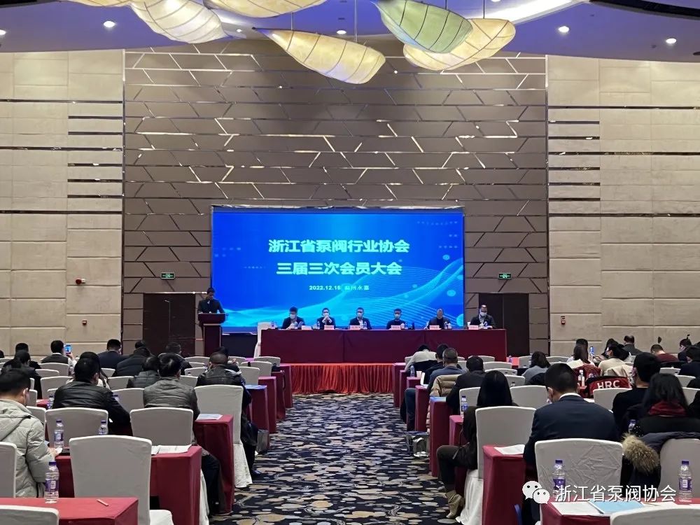浙江省泵阀行业协会三届三次会员大会顺利召开 浙江省泵阀行业协会三届三次会员大会顺利召开