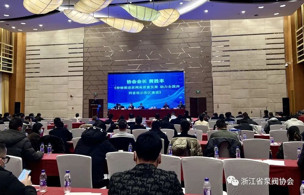 浙江省泵阀行业协会三届三次会员大会顺利召开 浙江省泵阀行业协会三届三次会员大会顺利召开