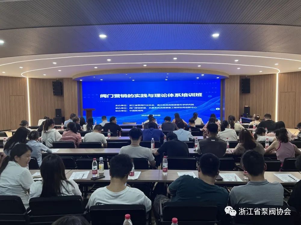 浙江省泵阀协会举办阀门营销的实践与理论体系培训班