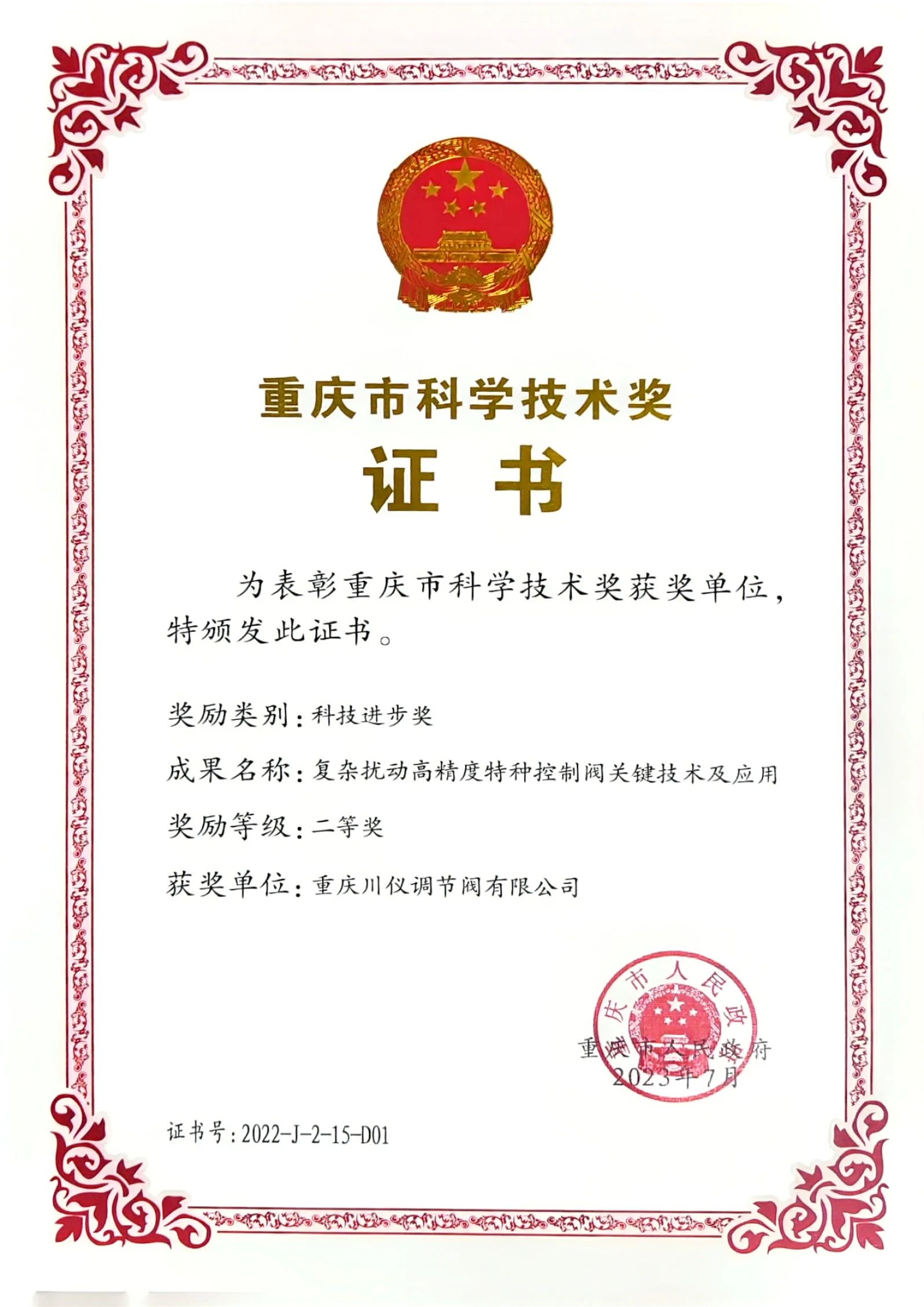 川仪调节阀研发成果荣获重庆市科技进步二等奖