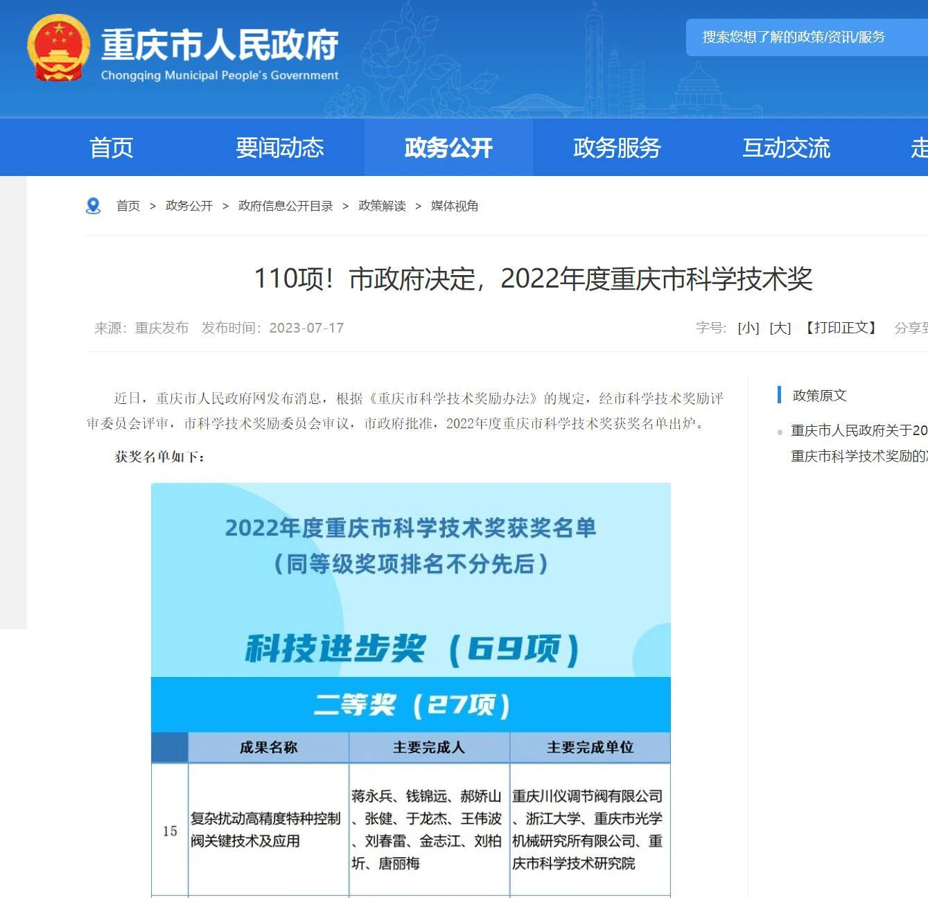 川仪调节阀研发成果荣获重庆市科技进步二等奖